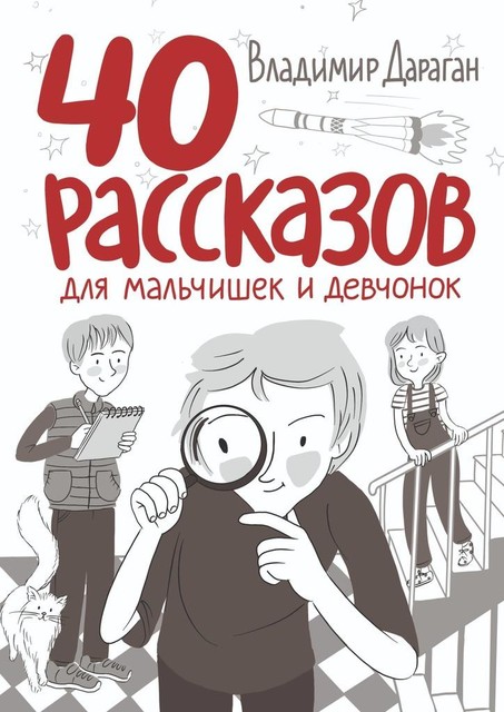 40 рассказов для мальчишек и девчонок, Владимир Дараган