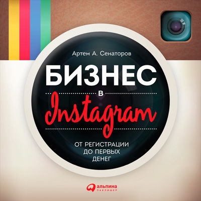 Бизнес в Instagram: От регистрации до первых денег, Артем Сенаторов