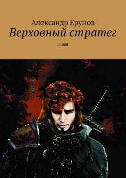 Верховный стратег, Александр Ерунов