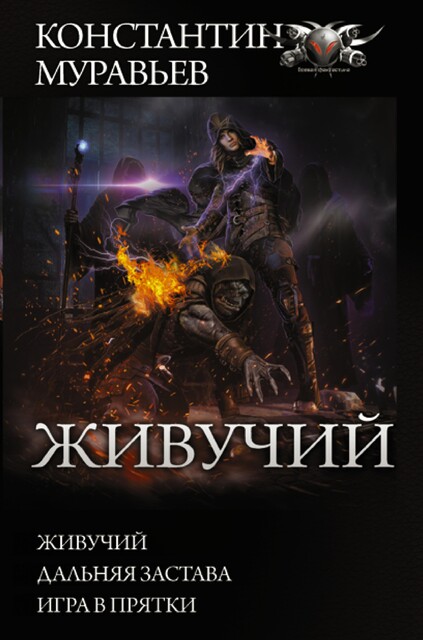 Живучий: Живучий. Дальняя застава. Игра в прятки, Константин Муравьев