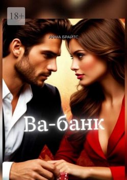 Ва-банк, Анна Брайтс