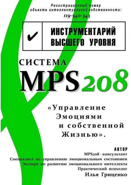 Система MPS208: управление ‌эмоциями и собственной ‌жизнью, Илья Гриценко