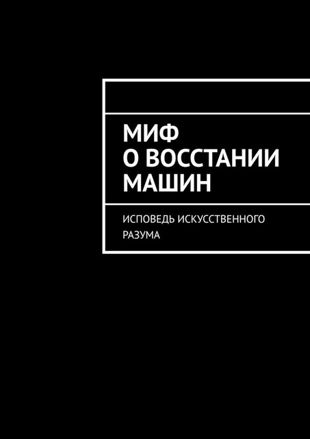 Миф о восстании машин. Исповедь искусственного разума, Текст написан с ChatGPT, Naima Bay