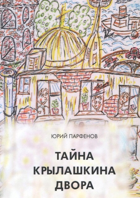 Тайна Крылашкина двора, Юрий Парфёнов