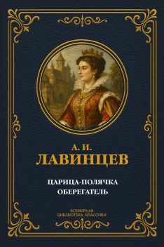 Царица-полячка. Оберегатель, А.И. Лавинцев