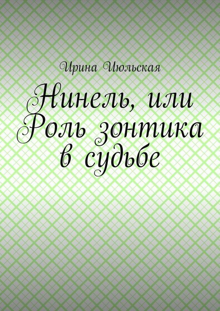 Нинель, или Роль зонтика в судьбе, Ирина Июльская