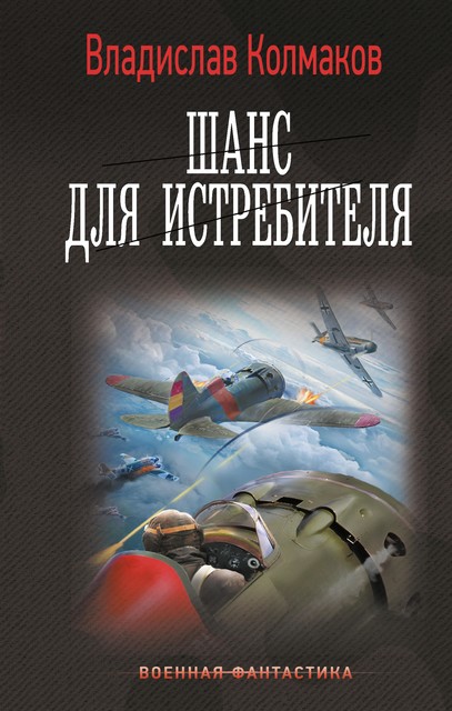 Шанс для истребителя, Владислав Колмаков