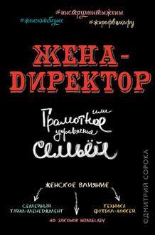 Жена – директор, или грамотное управление семьей, Дмитрий Сорока