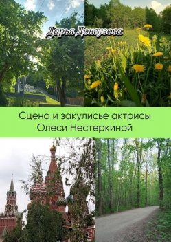 Сцена и закулисье актрисы Олеси Нестеркиной, Дарья Донгузова