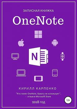 Записная книжка OneNote. 2018, Кирилл Карпенко