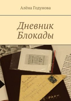 Дневник Блокады, Алена Годунова