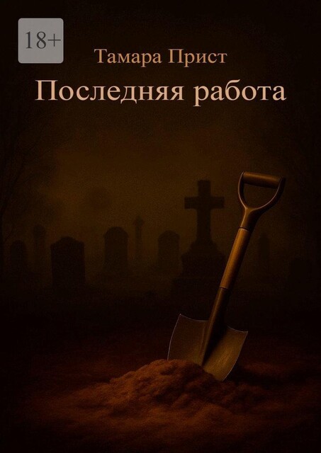 Последняя работа, Тамара Прист
