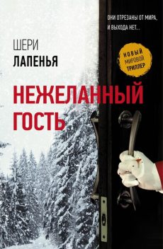 Нежеланный гость, Шери Лапенья