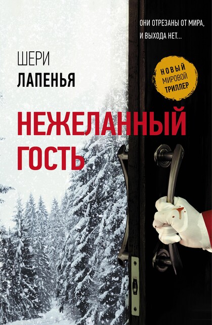 Нежеланный гость, Шери Лапенья