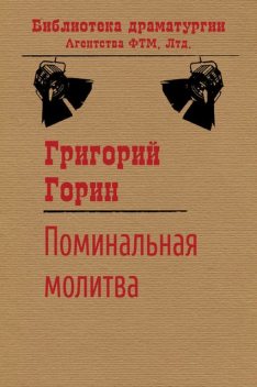 Поминальная молитва, Григорий Горин