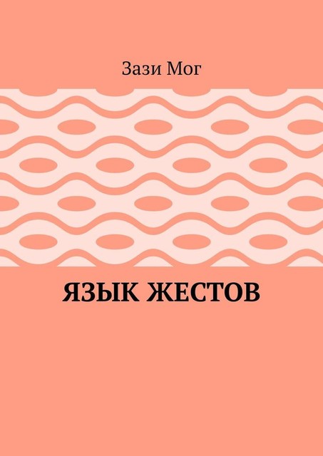 Язык жестов, Зази Мог