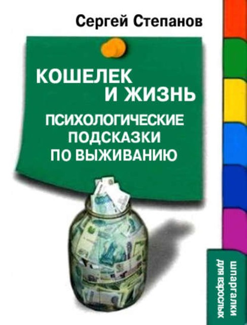 Кошелек и жизнь: Психологические подсказки по выживанию, Сергей Степанов