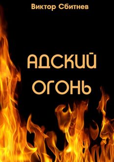 Адский огонь, Виктор Сбитнев