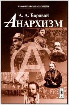 Анархизм, Алексей Боровой