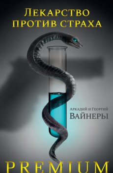 Лекарство против страха, Аркадий Вайнер, Георгий Вайнер