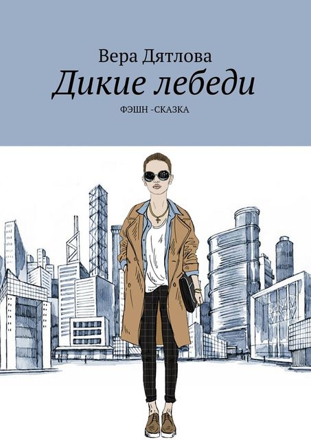 Дикие лебеди, Вера Дятлова