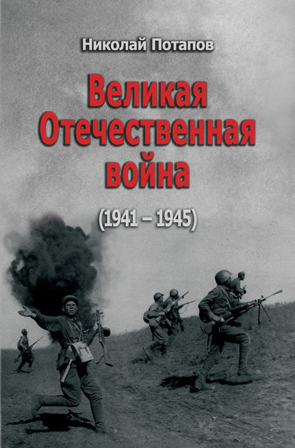 Великая Отечественная Война (1941–1945), Николай Потапов