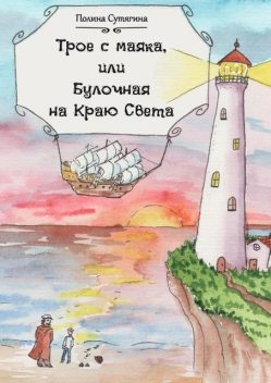 Трое с маяка, или Булочная на Краю Света, Полина Сутягина