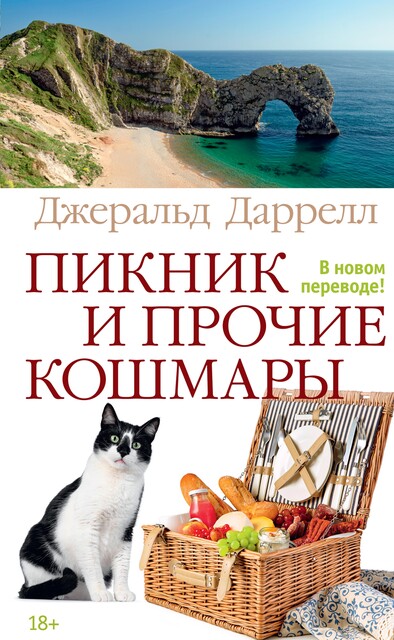 Пикник и прочие кошмары, Джеральд Даррелл
