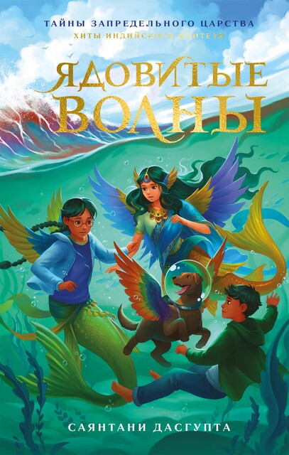 Ядовитые волны, Саянтани ДасГупта