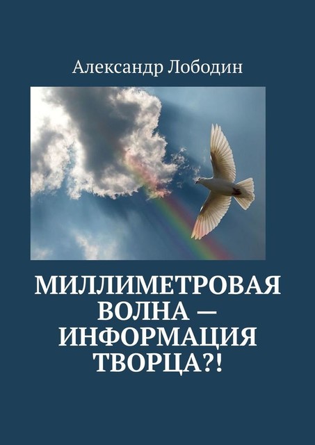 Миллиметровая волна — информация творца, Александр Лободин