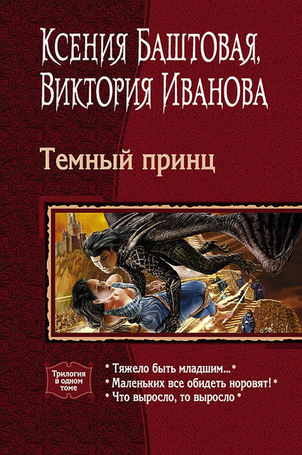 Темный принц (трилогия), Ксения Баштовая, Виктория Иванова