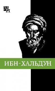 Ибн-Хальдун, Александр Игнатенко