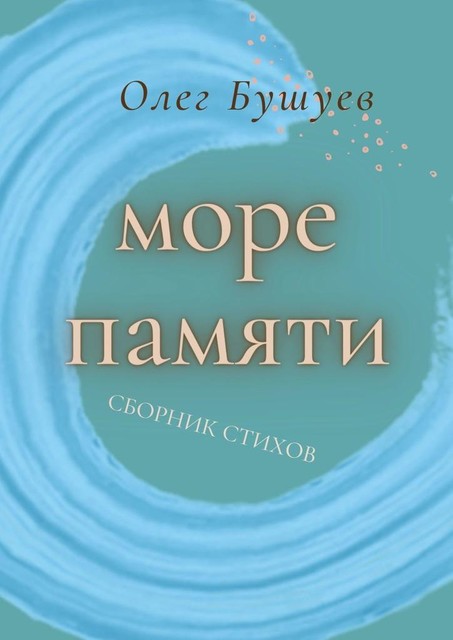 Море памяти, Олег Бушуев