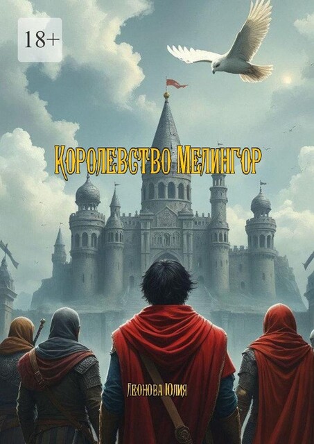 Королевство Мелингор, Юлия Леонова