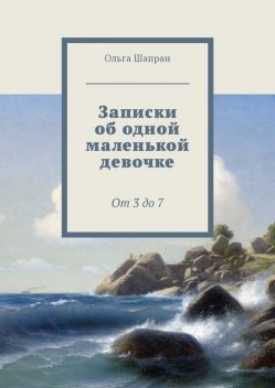 Записки об одной маленькой девочке, Ольга Шапран