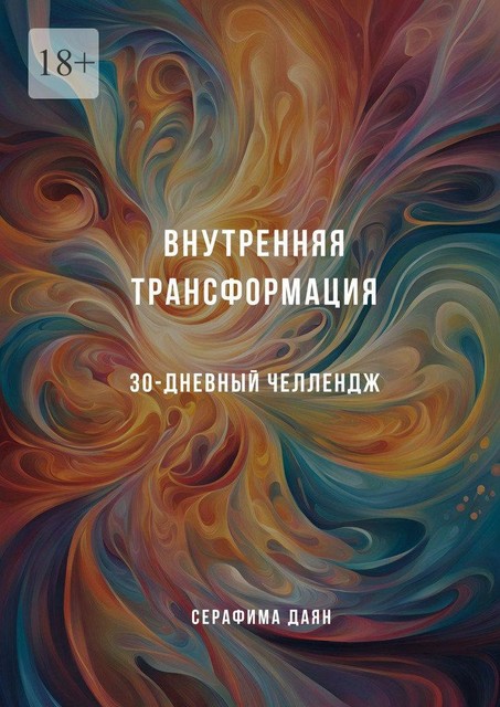 Внутренняя трансформация. 30-дневный челлендж, Серафима Даян