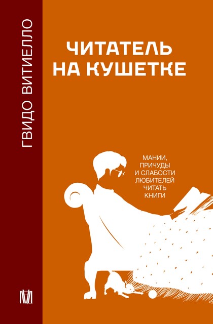 Читатель на кушетке. Мании, причуды и слабости любителей читать книги, Гвидо Витиелло
