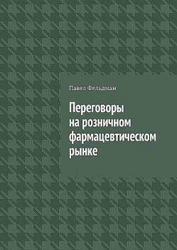 Переговоры на розничном фармацевтическом рынке, Павел Фельдман