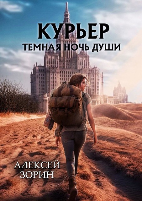 Курьер. Темная ночь души, Алексей Зорин