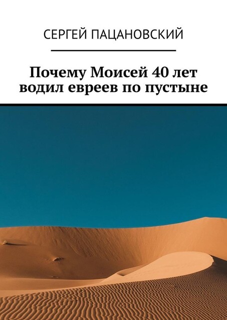 Почему Моисей 40 лет водил евреев по пустыне, Сергей Пацановский