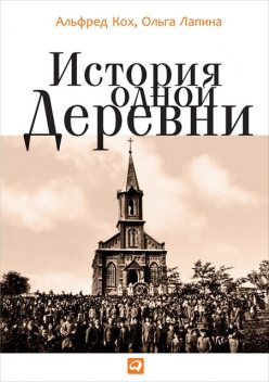 История одной деревни, Альфред Кох, Ольга Лапина