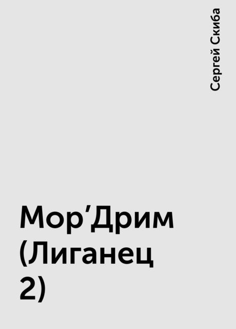 Мор'Дрим (Лиганец 2), Сергей Скиба
