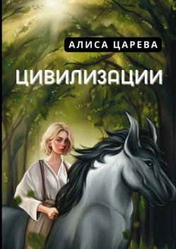 Цивилизации, Алиса Царева