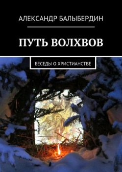 Путь волхвов, Александр Балыбердин