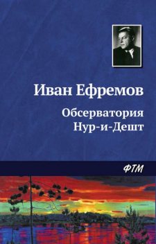 Обсерватория Нур-и-Дешт, Иван Ефремов