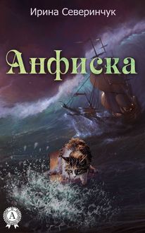 Анфиска, Ирина Северинчук