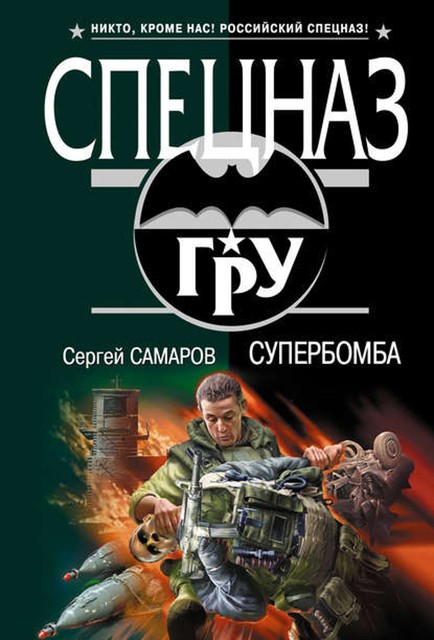 Супербомба, Сергей Самаров