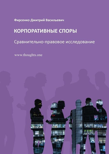 Корпоративные споры. Сравнительно-правовое исследование, Дмитрий Фирсенко