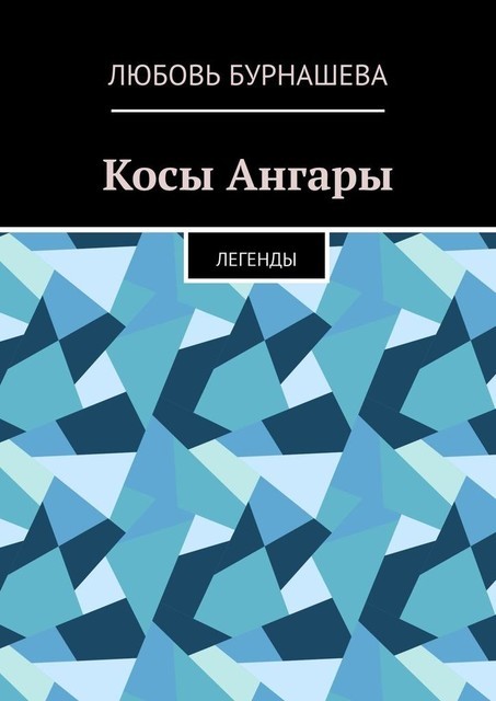 Косы Ангары. Легенды, Любовь Бурнашева