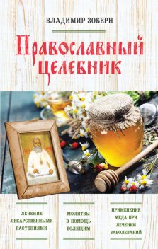 Православный целебник, Владимир Зоберн